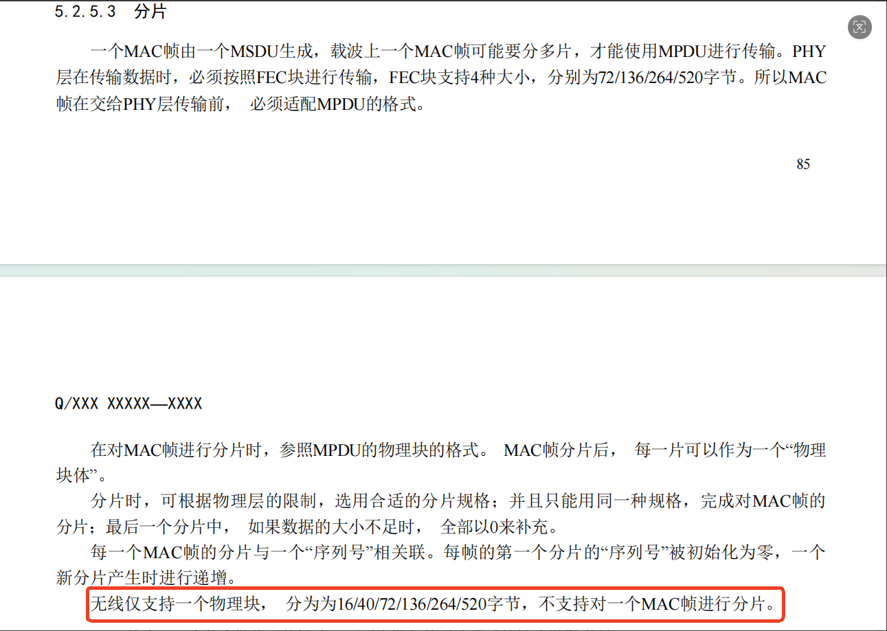 协议无线分片